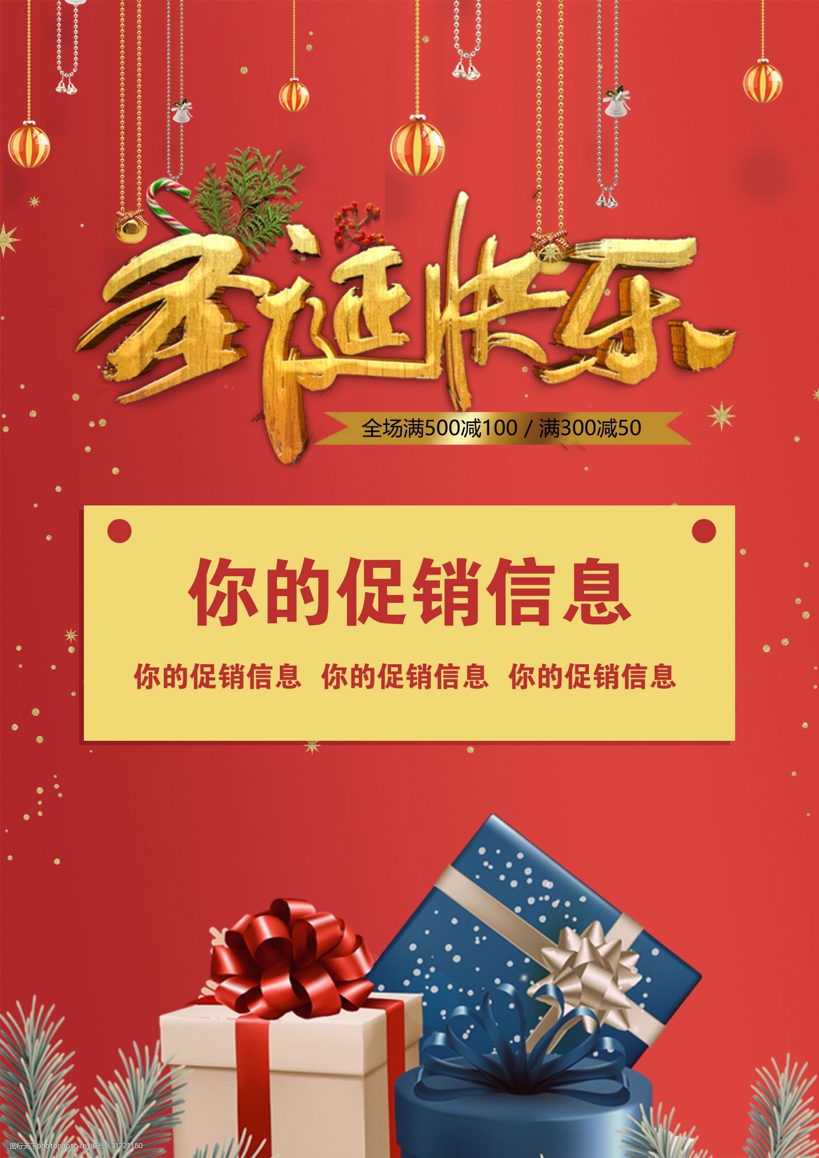 圣诞节活动促销海报模板图片-图行天下图库