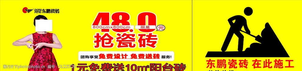 关键词:东鹏瓷砖 在此施工 刘涛 装修 挖机 设计 广告设计 cdr