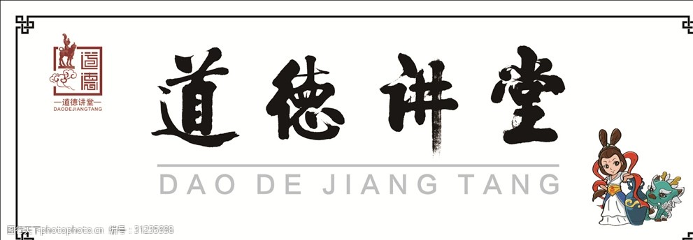 道德讲堂门牌
