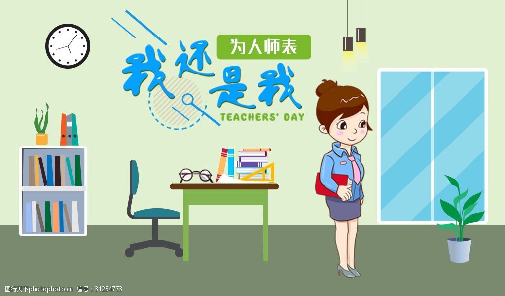 关键词:为人师表我还是我 房子 卡通人物 插画 灯 桌子 为人师表 书架