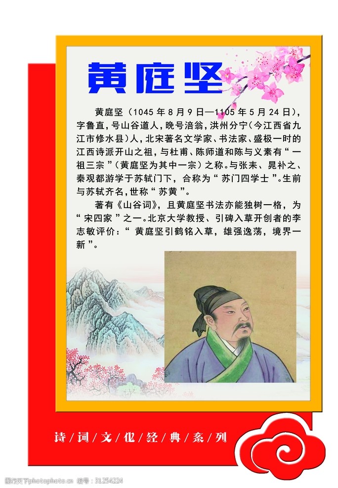 异形文化墙文化展板黄庭坚