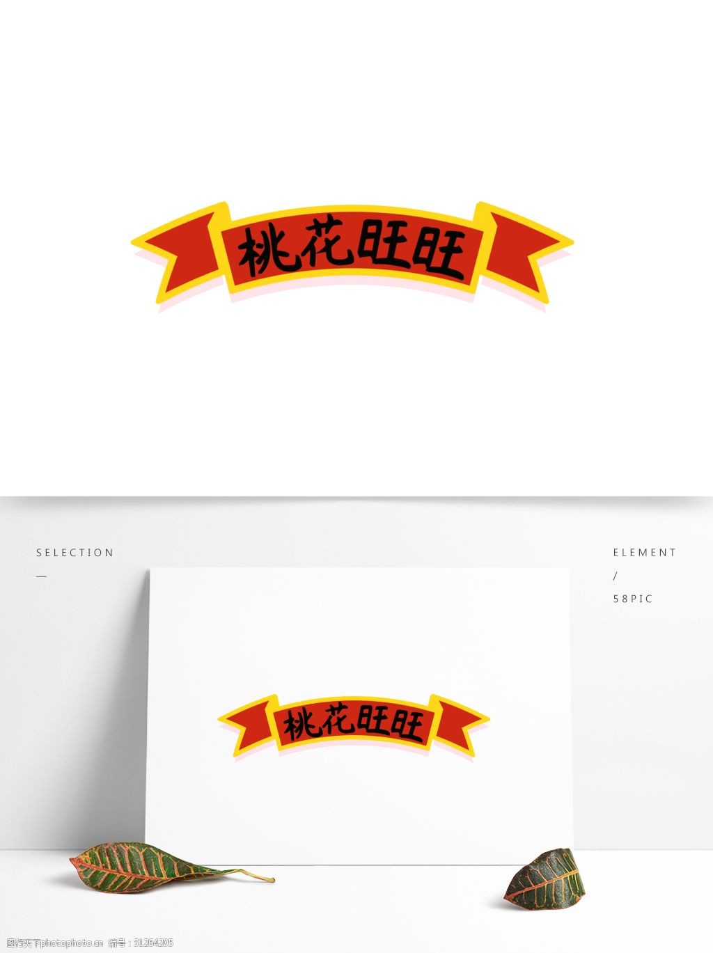 中国风桃花旺旺横幅设计