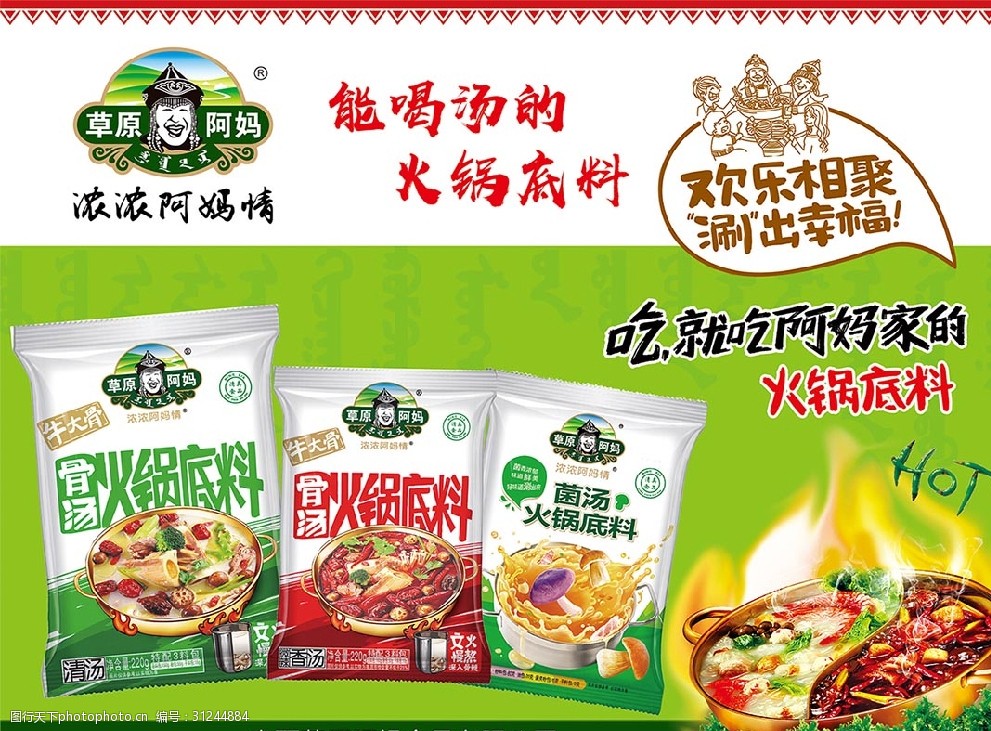 草原阿妈火锅底料