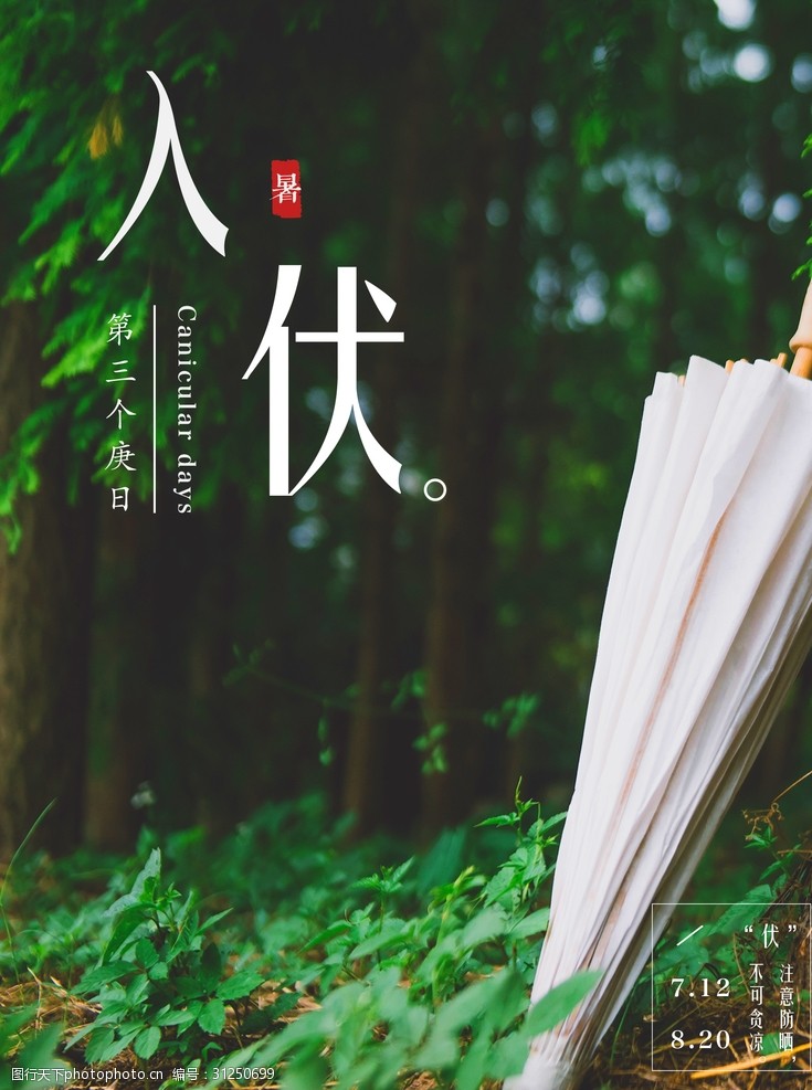 二十四节气之入伏