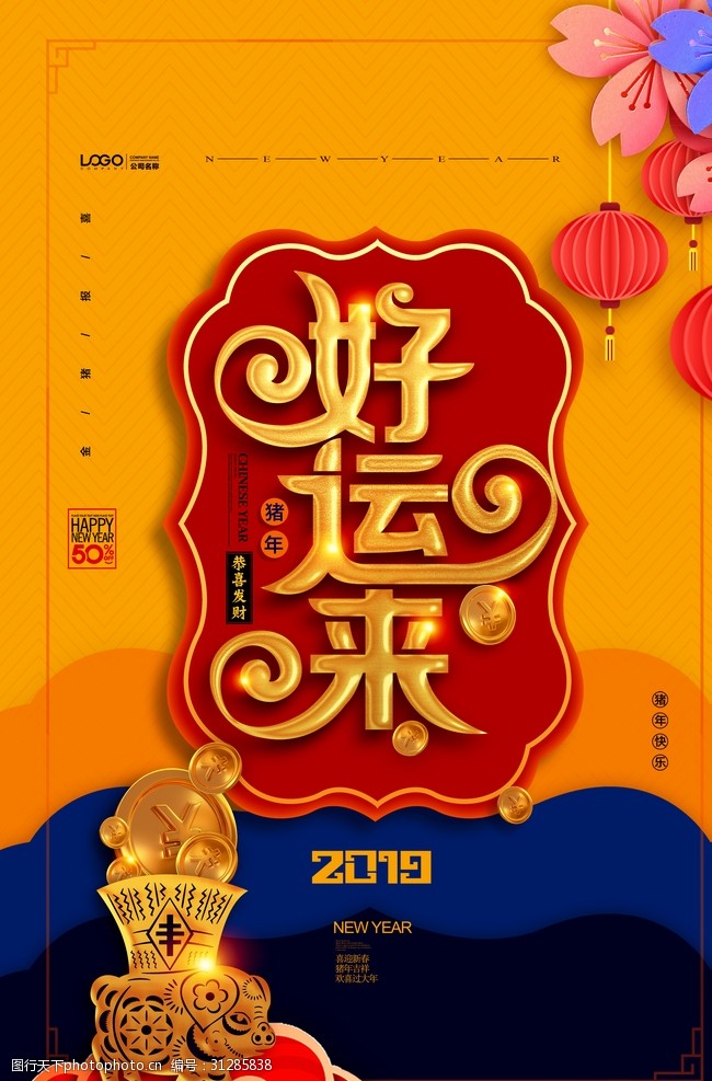 2019豬年好運來喜慶海報