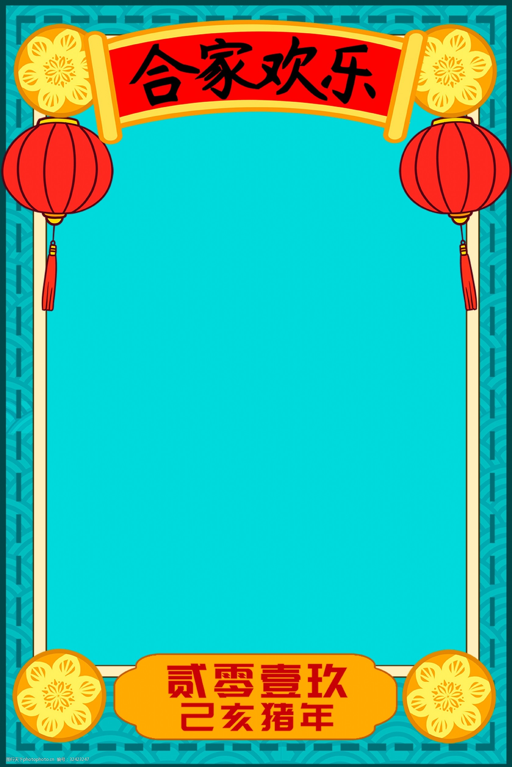 彩色2019合家欢乐背景图片-图行天下图库