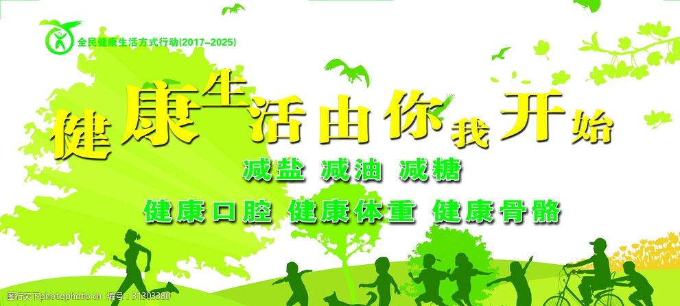 健康生活由你我开始三减三健