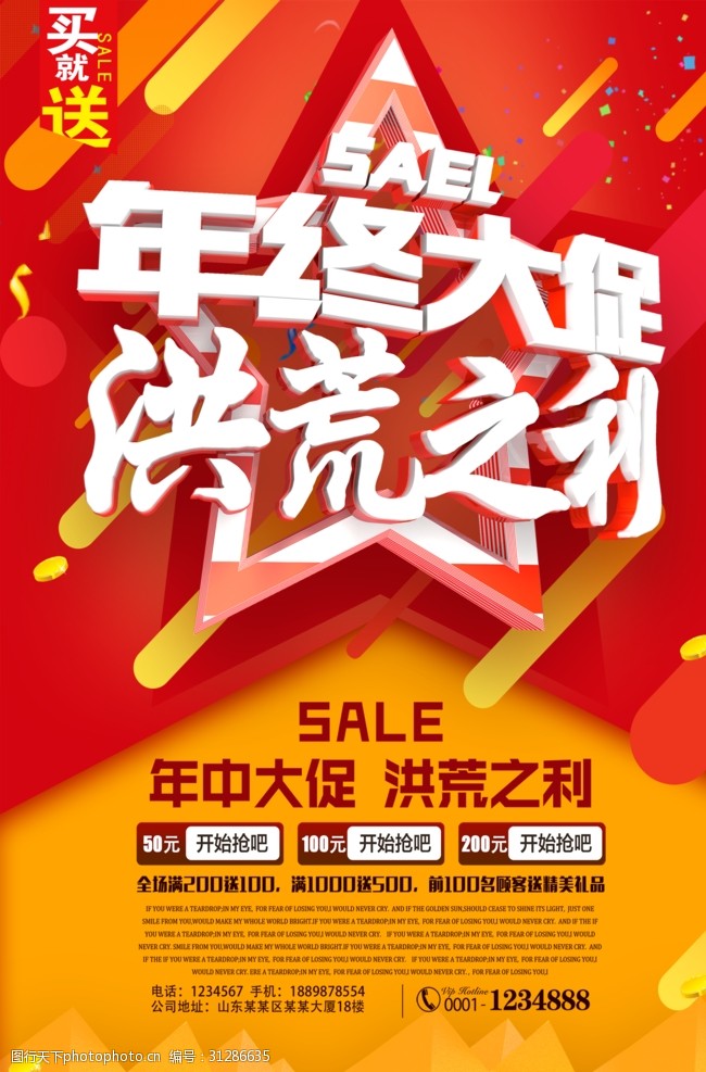 年终大促海报 年终 促销 节日活动 销售 洪荒之力 psd 海报 设计 广告