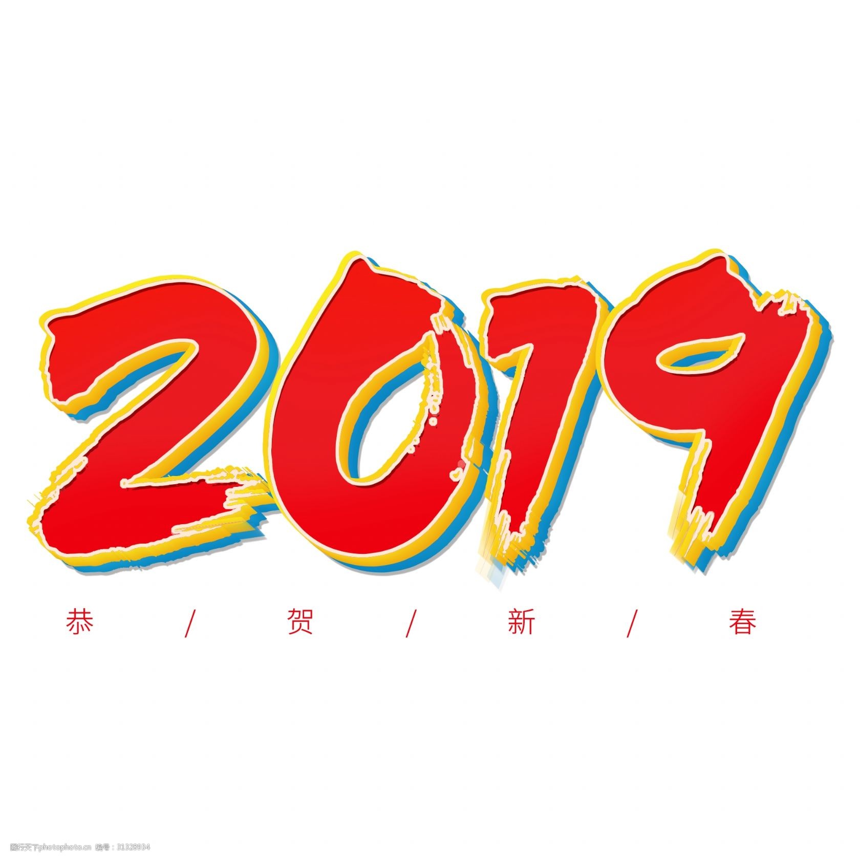 2019春节红色系毛笔字立体字