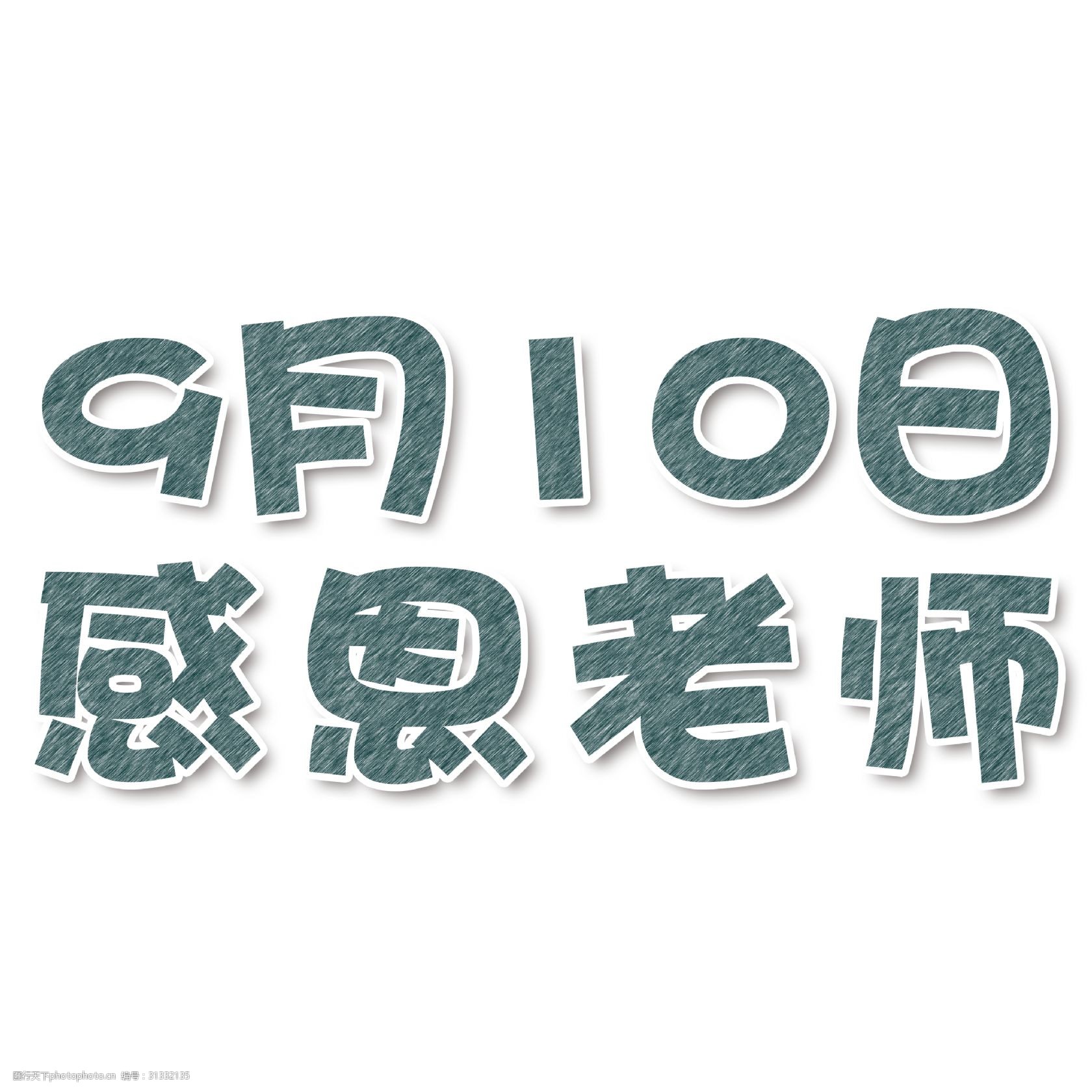 9月10日感恩老师黑板字创意艺术字免费下载