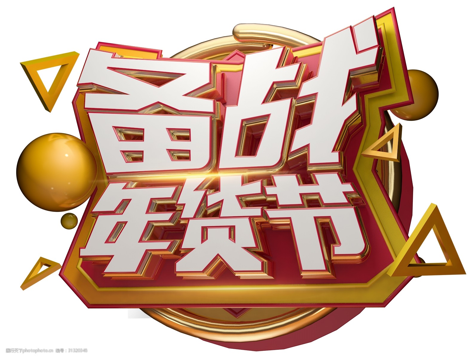 备战年货节3d字体设计