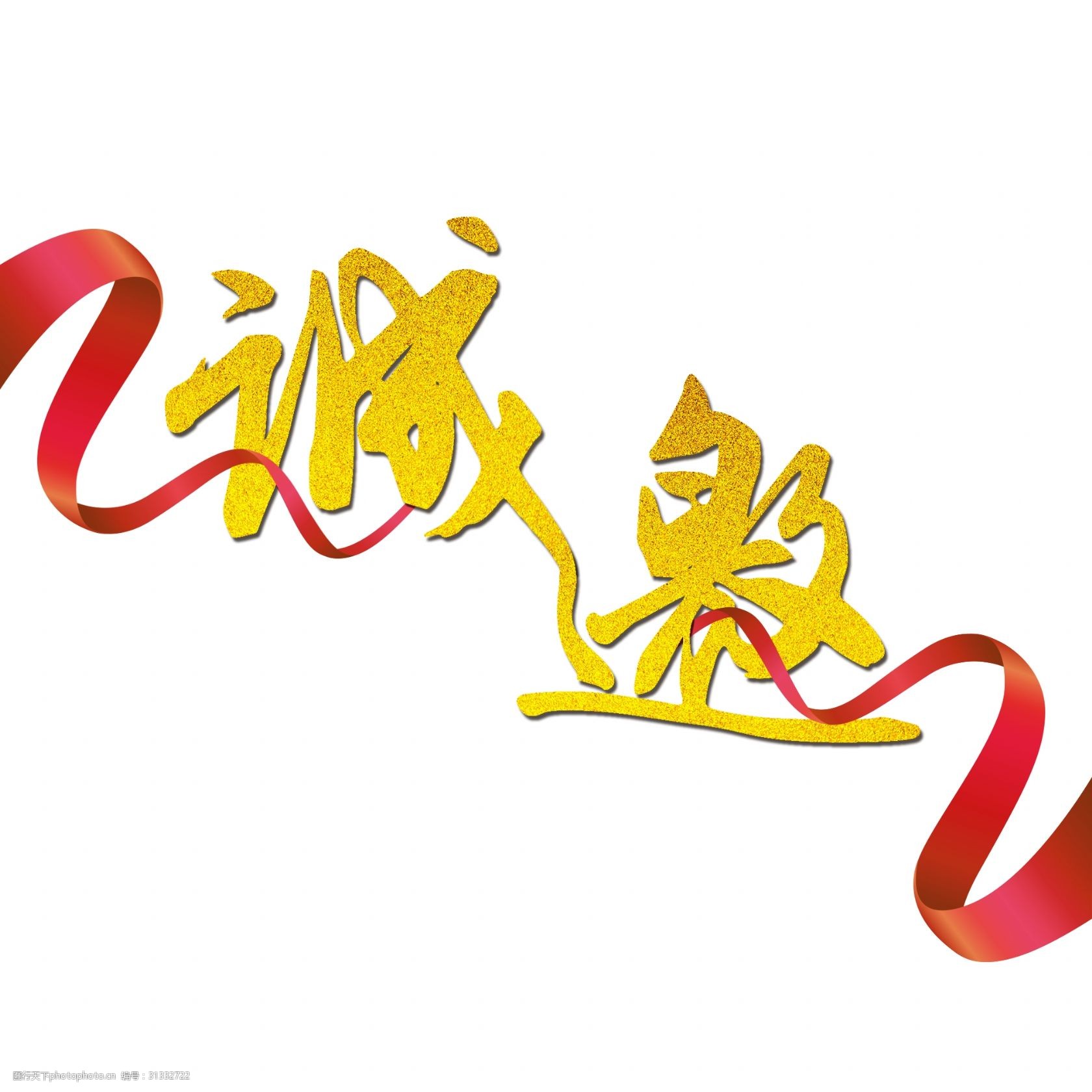 诚信邀请艺术字千库原创