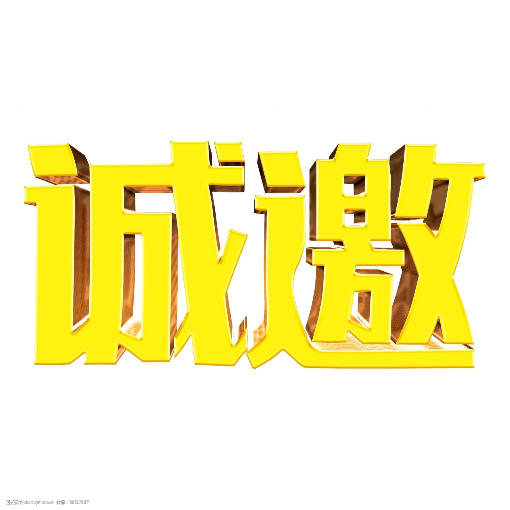 创意诚邀活动艺术字千库原创