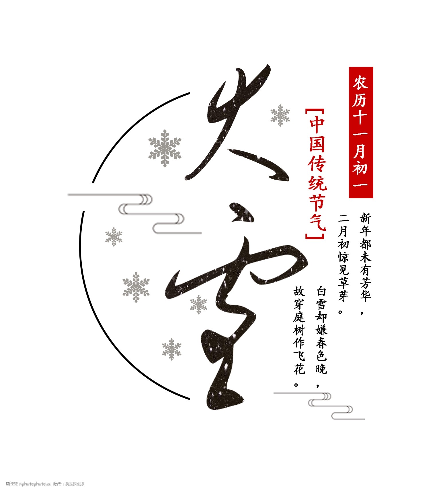 大雪二十四节气毛笔艺术字