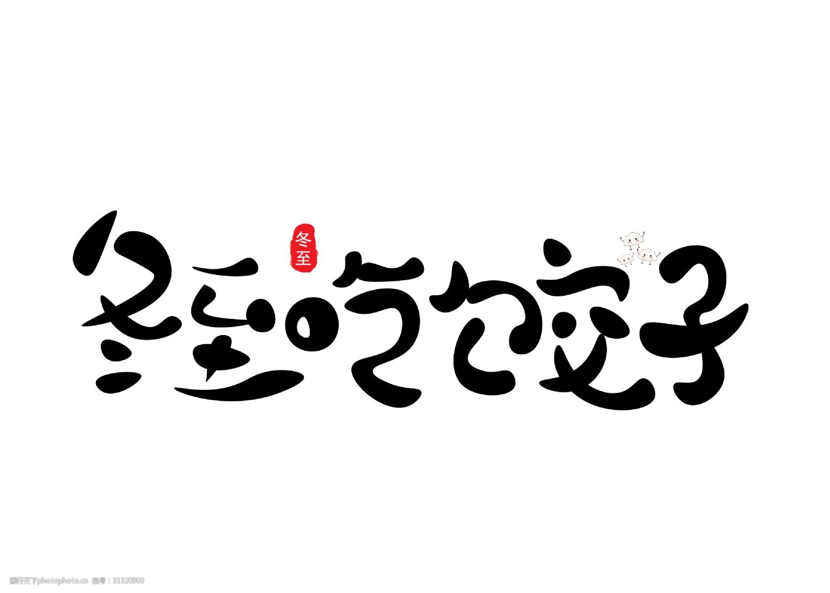 冬至吃饺子黑色卡通创意艺术字设计