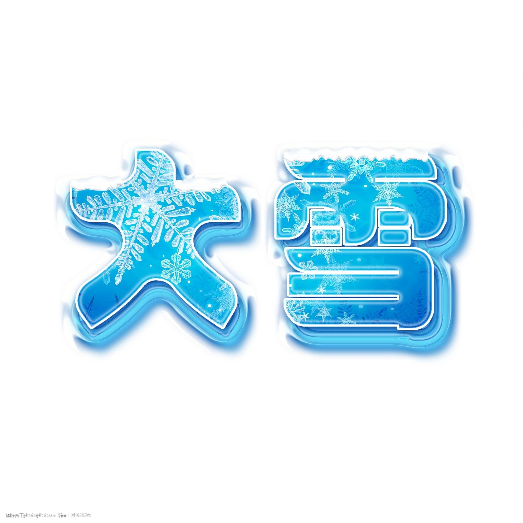 二十四节气大雪艺术字免扣png 大雪 二十四节气 节气 传统节气 雪花