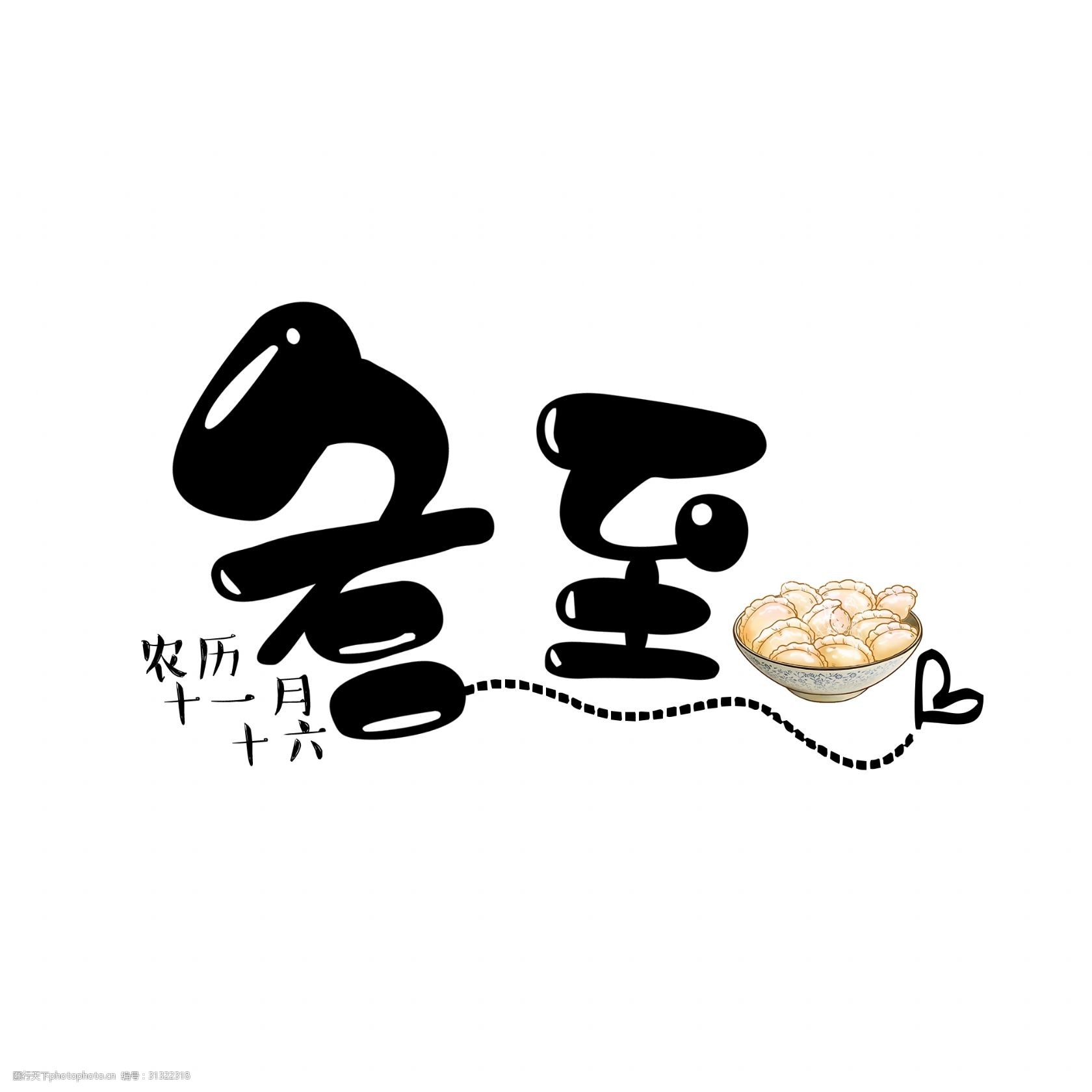 二十四节气冬至艺术字免扣png