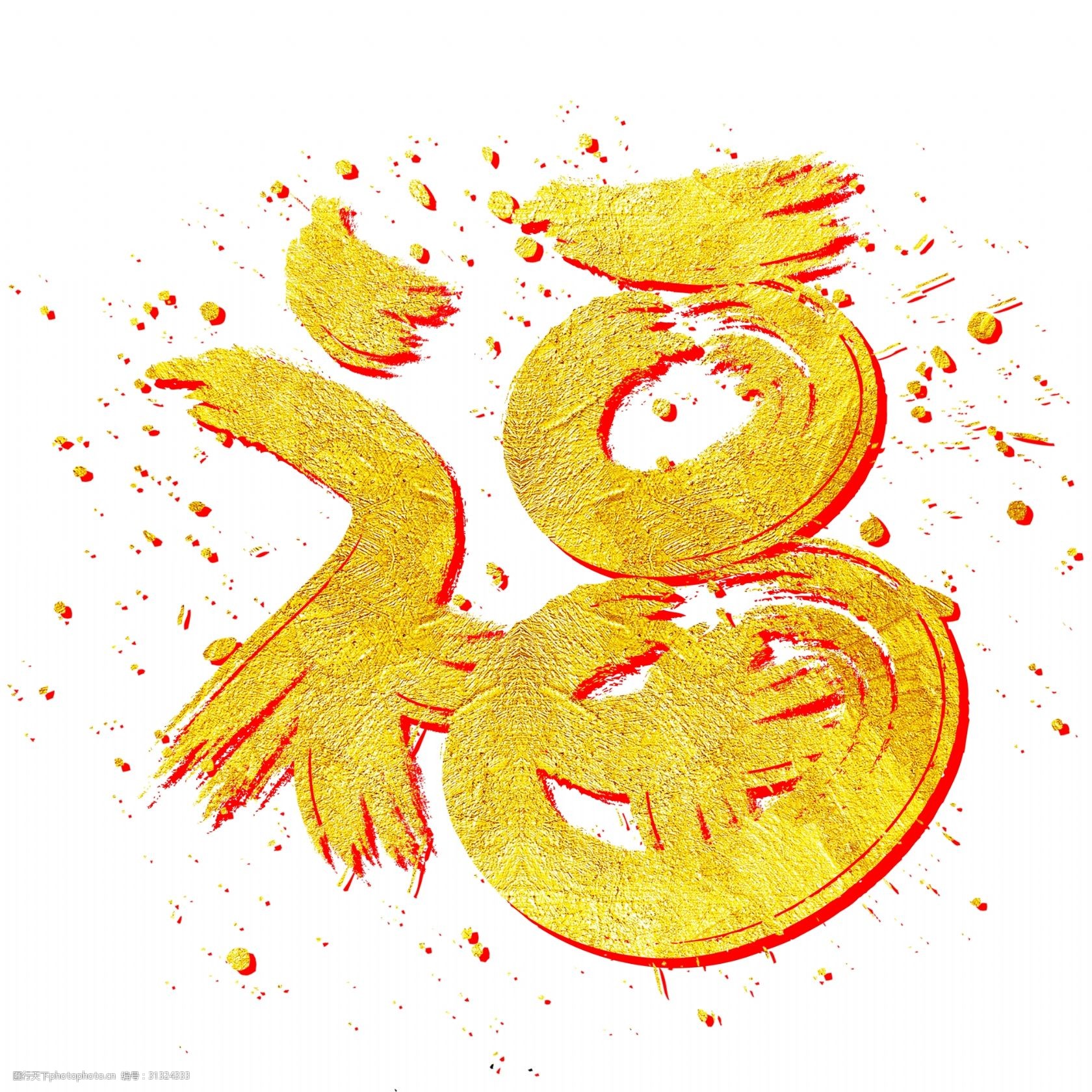 年会启动仪式手写手绘金色金沙书法艺术字图片素材-编号31320505-图行天下
