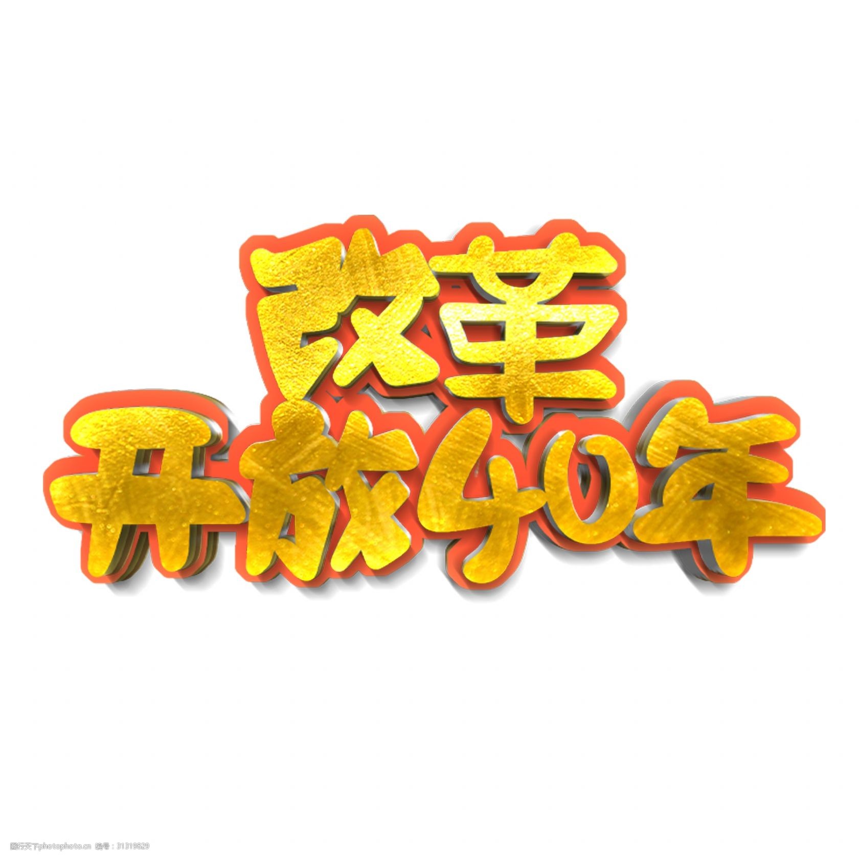 改革开放40年原创艺术字