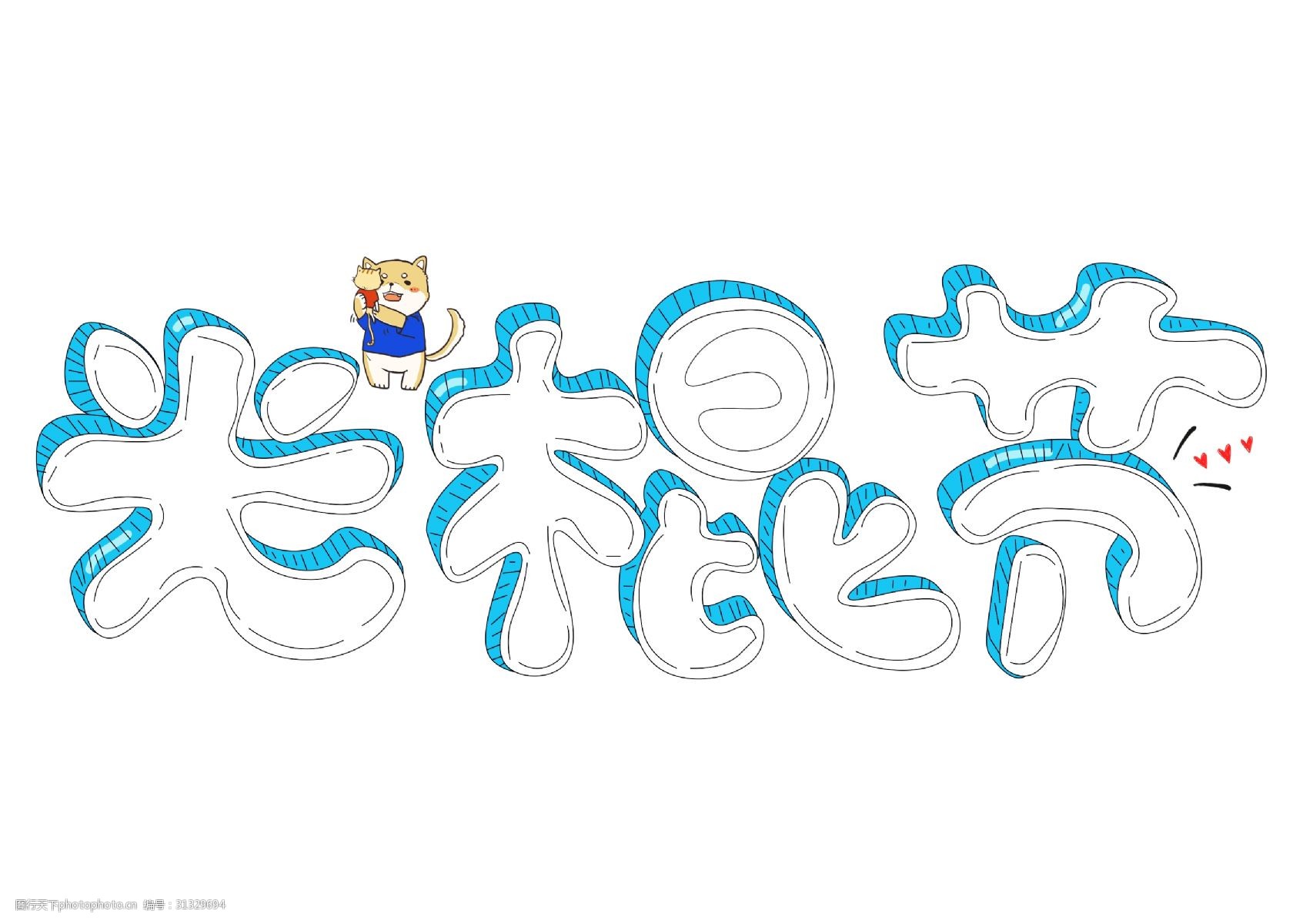 光棍节白色卡通创意艺术字设计