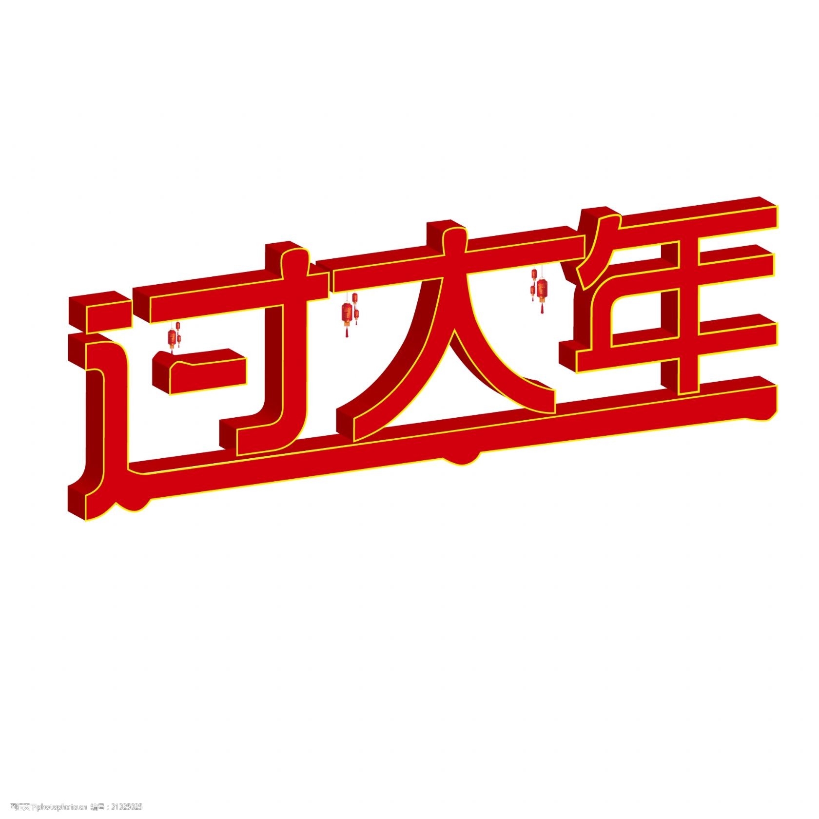 关键词:红色金边过大年 过大年 字体 立体 灯笼 红色金边 艺术字