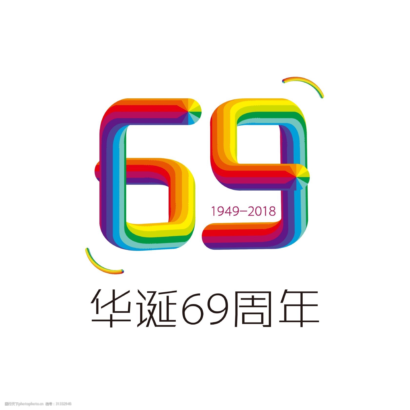 关键词:华诞69周年主题艺术字下载 华诞 69周年 彩虹字体 国庆节 创意