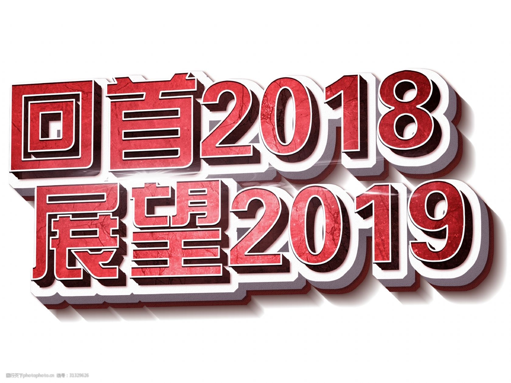 回首2018展望2019立体3d创意艺术字免费下载