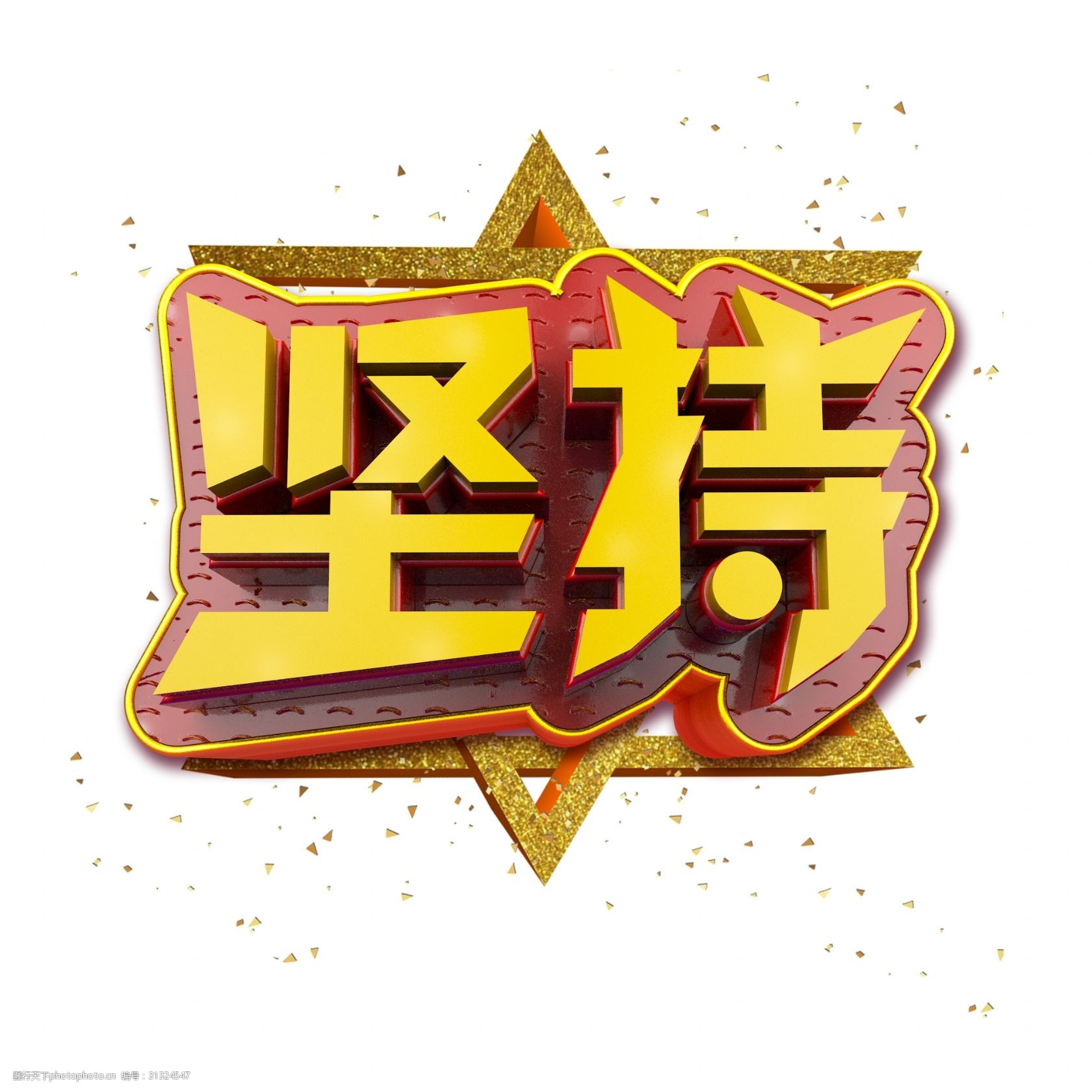 坚持立体炫酷金色企业文化艺术字