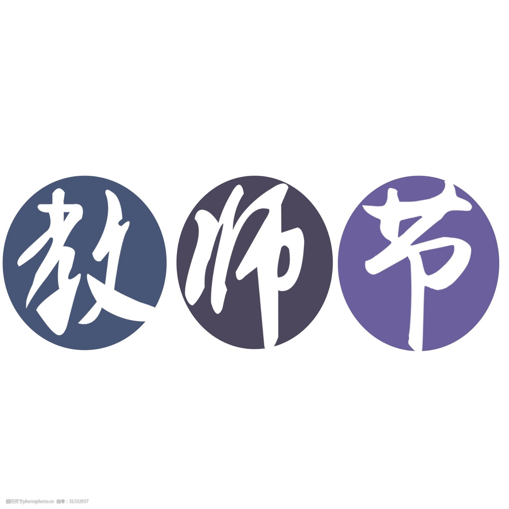 教师节艺术字免下载