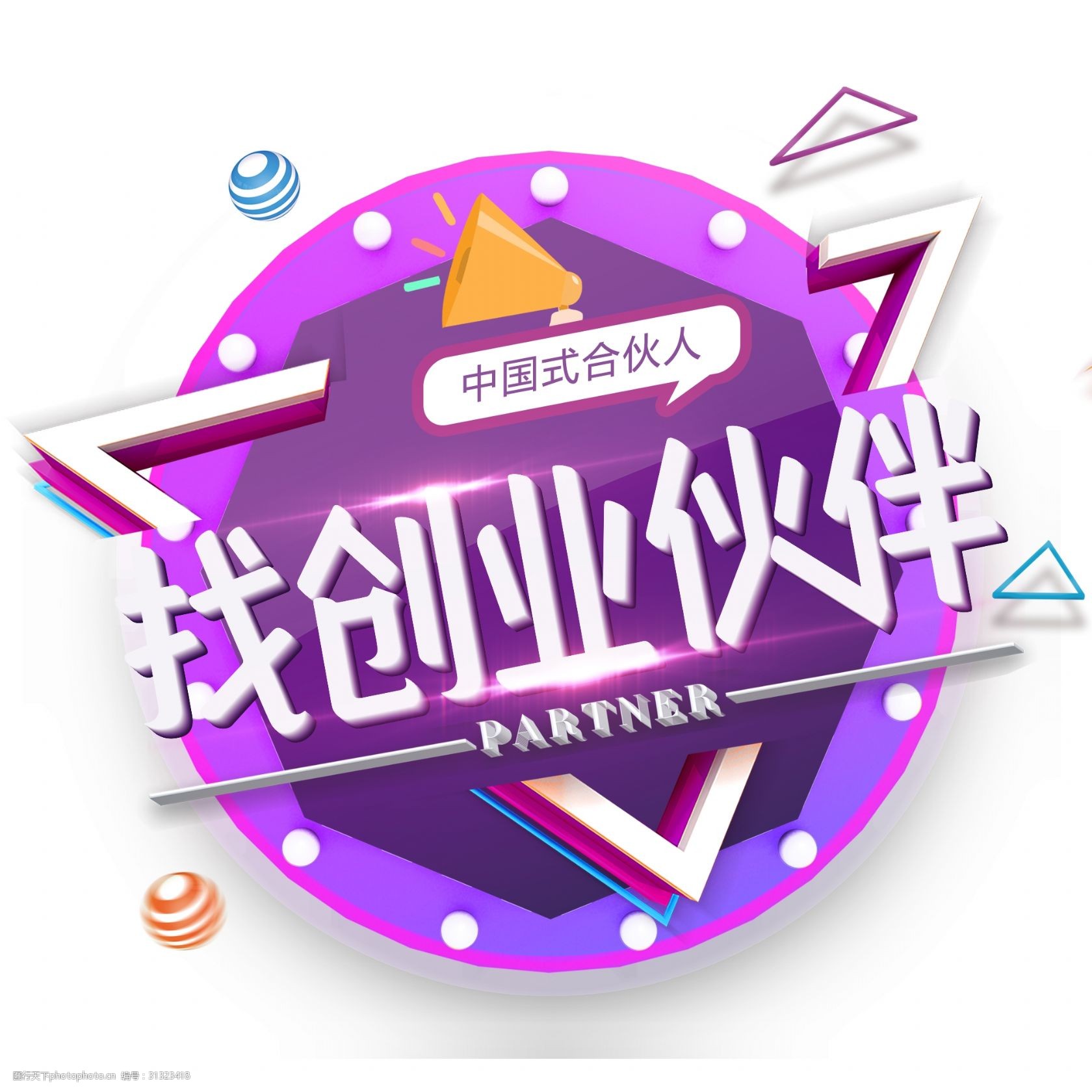 几何创意合伙创业艺术字