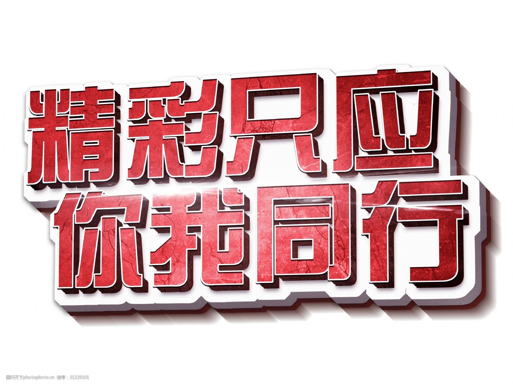 精彩只应你我同行立体3d创意艺术字免费下载