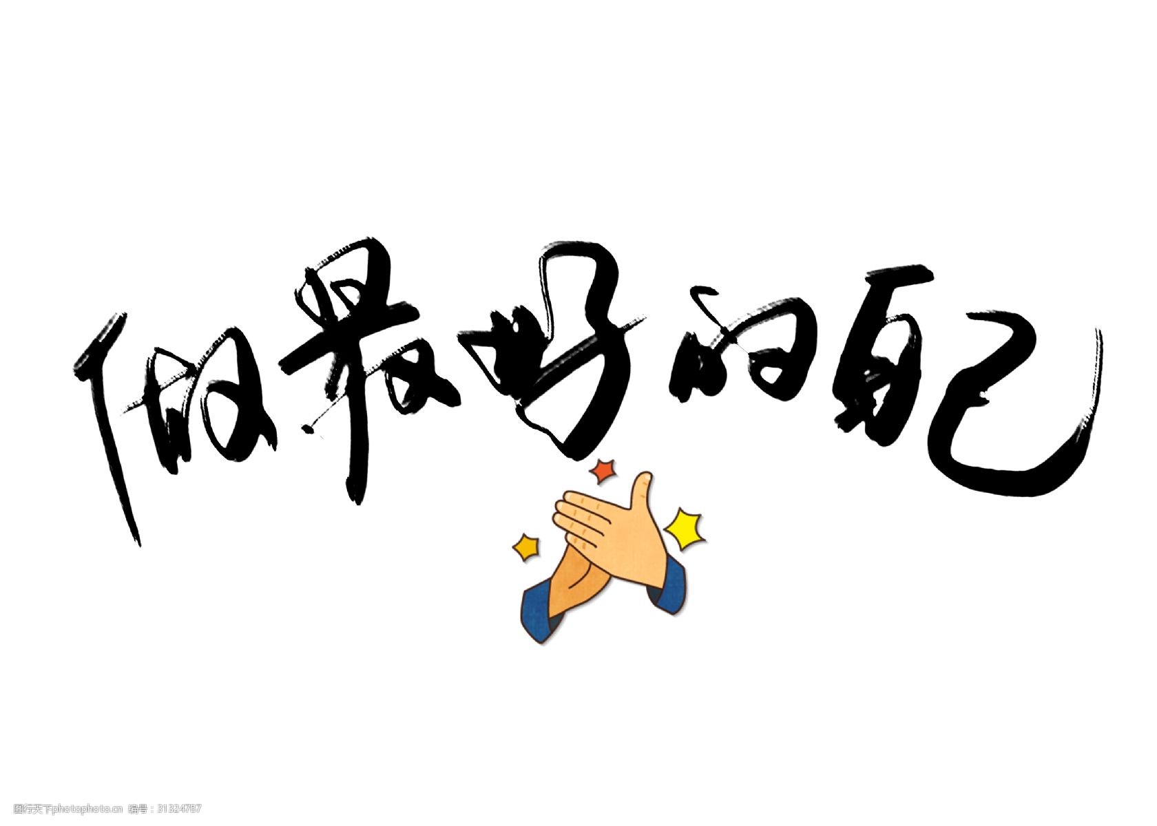 精品文化文案手写艺术字