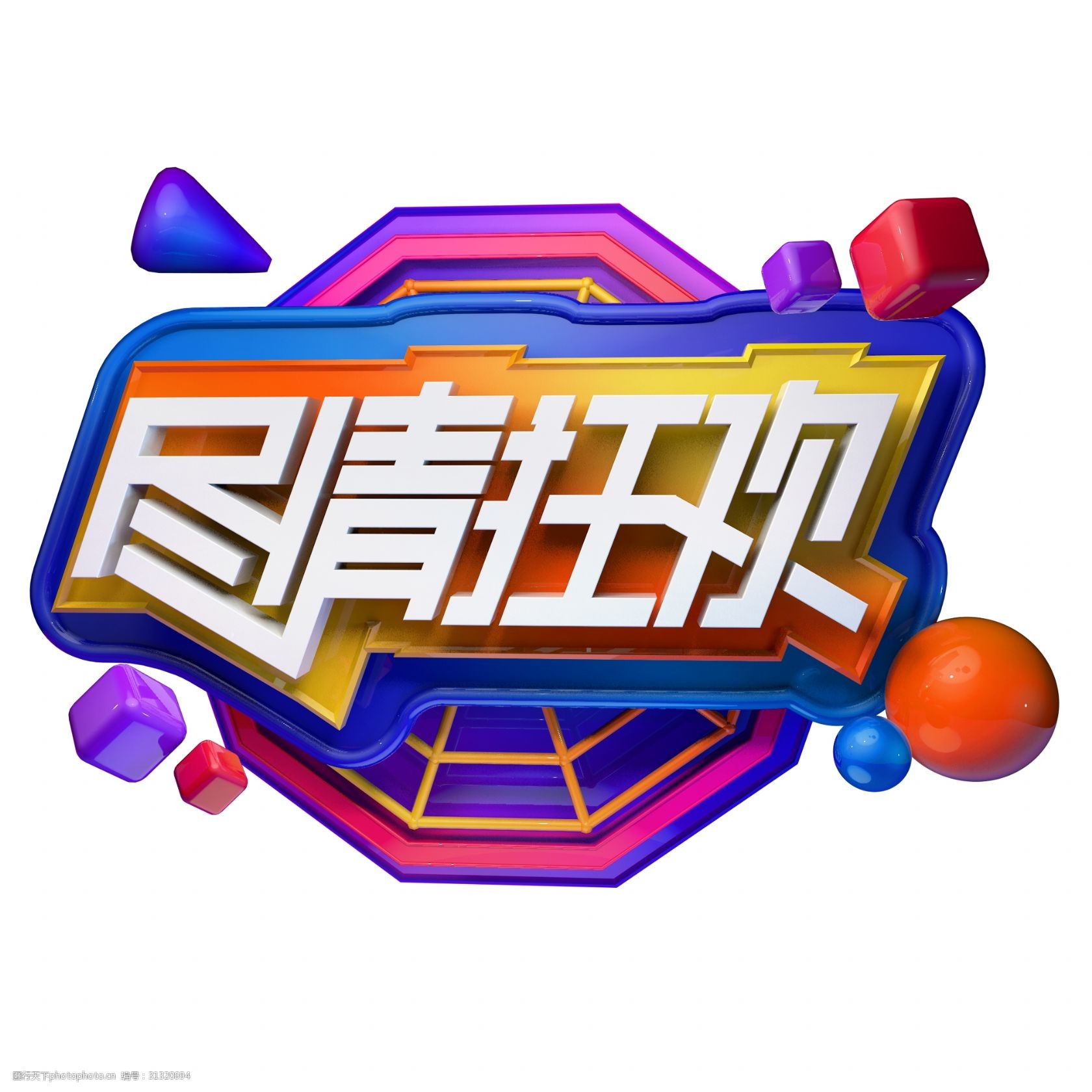 尽情狂欢c4d立体创意海报艺术字