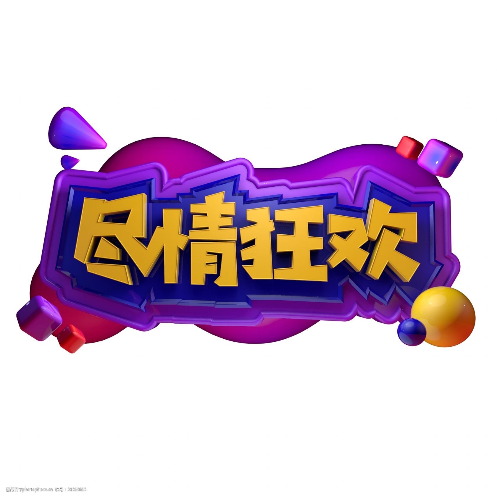 尽情狂欢c4d立体创意海报字体