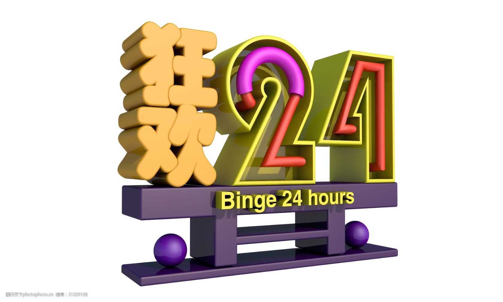 狂欢24小时3d字体设计
