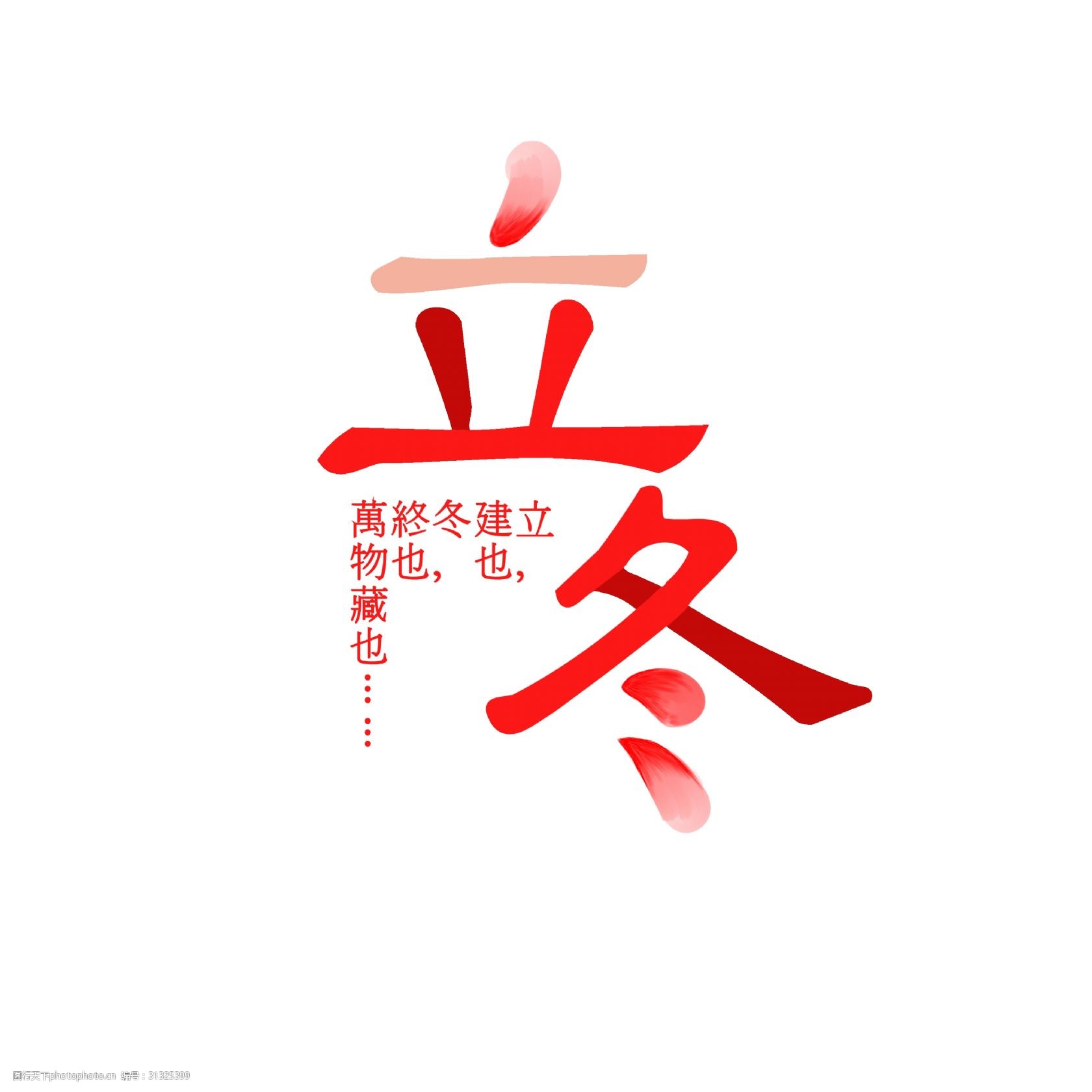 立冬节气红色中国风创意花瓣字png素材