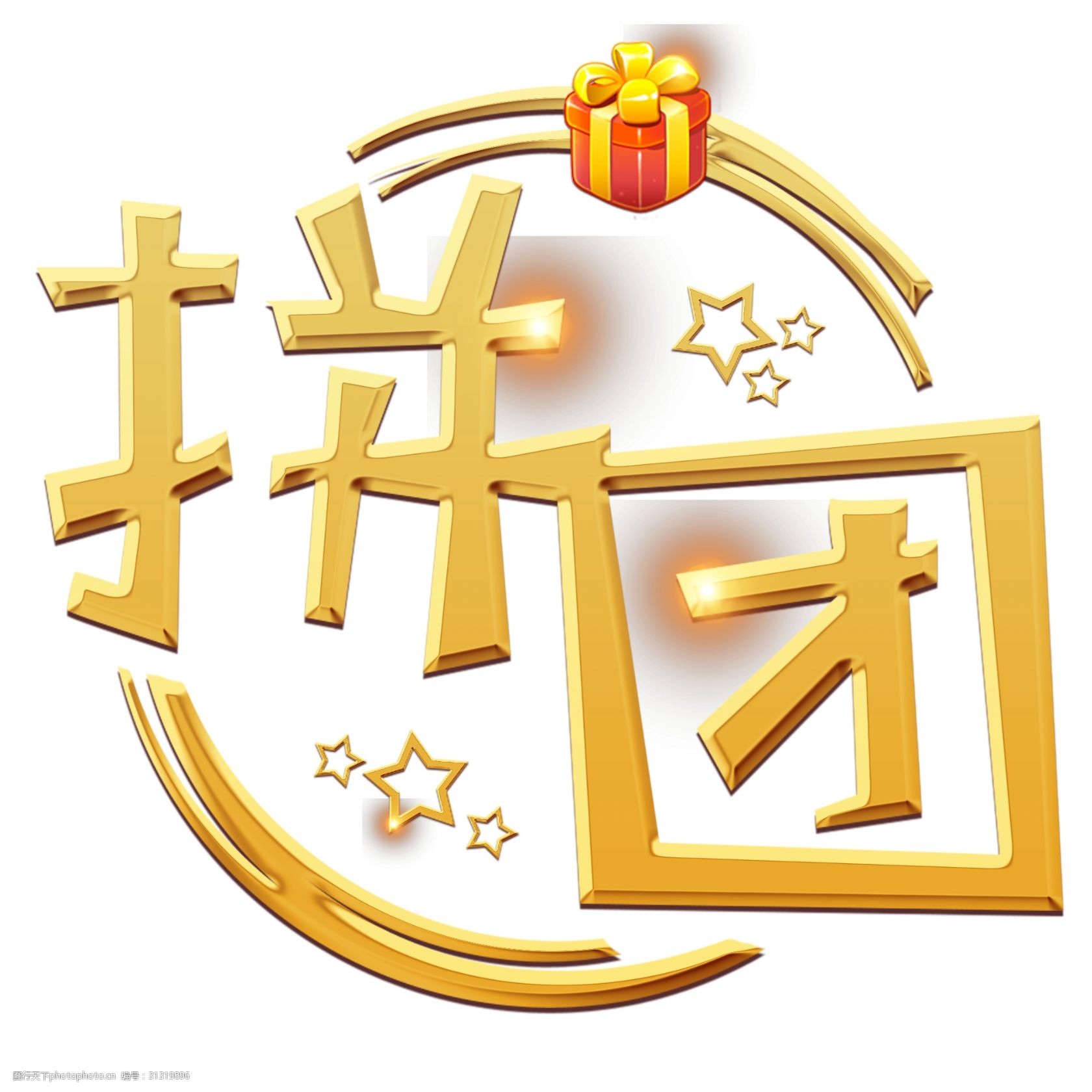 拼团团购电商购物活动促销金色礼物元宝大气毛笔