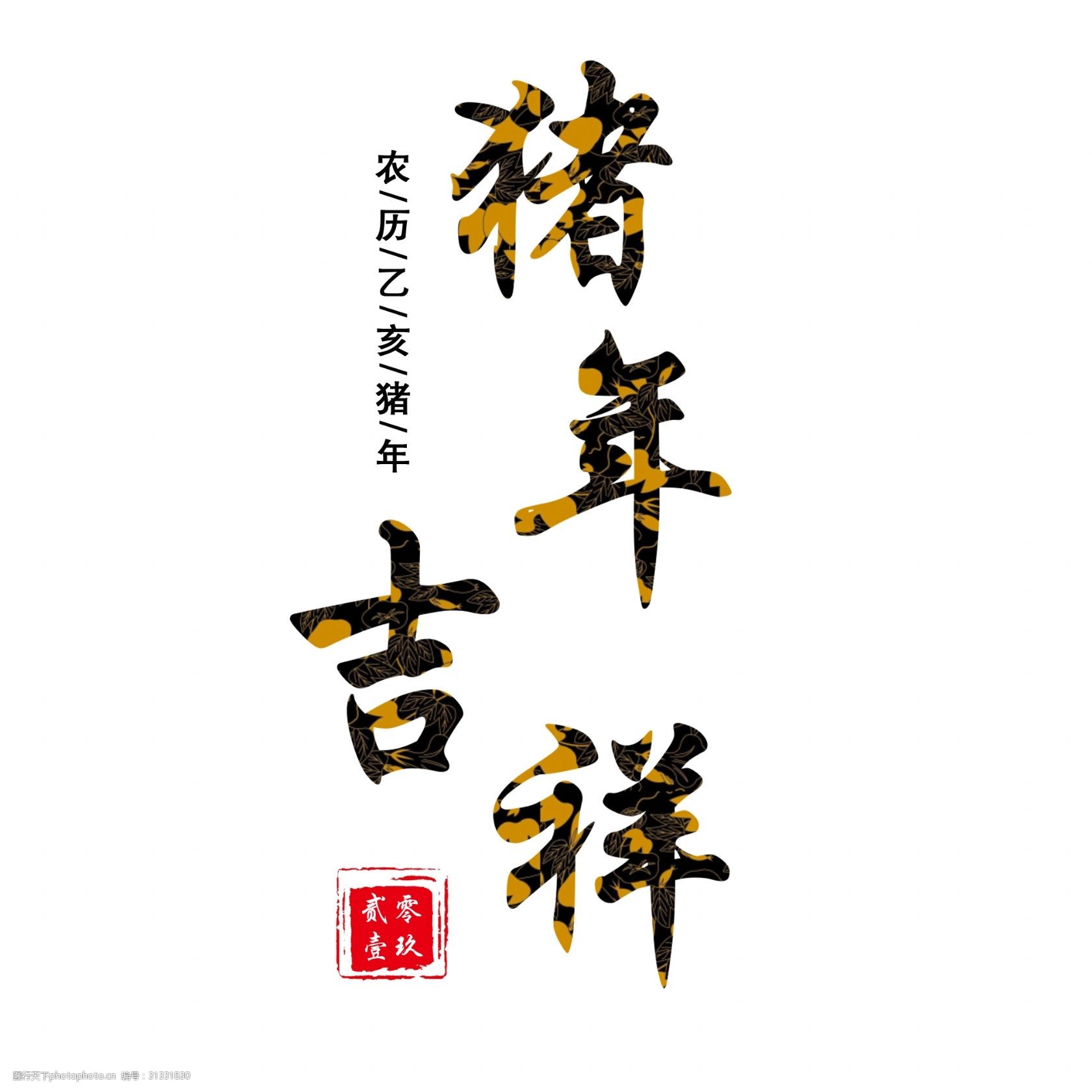 千庫原創2019豬年豬年吉祥中國風標題字