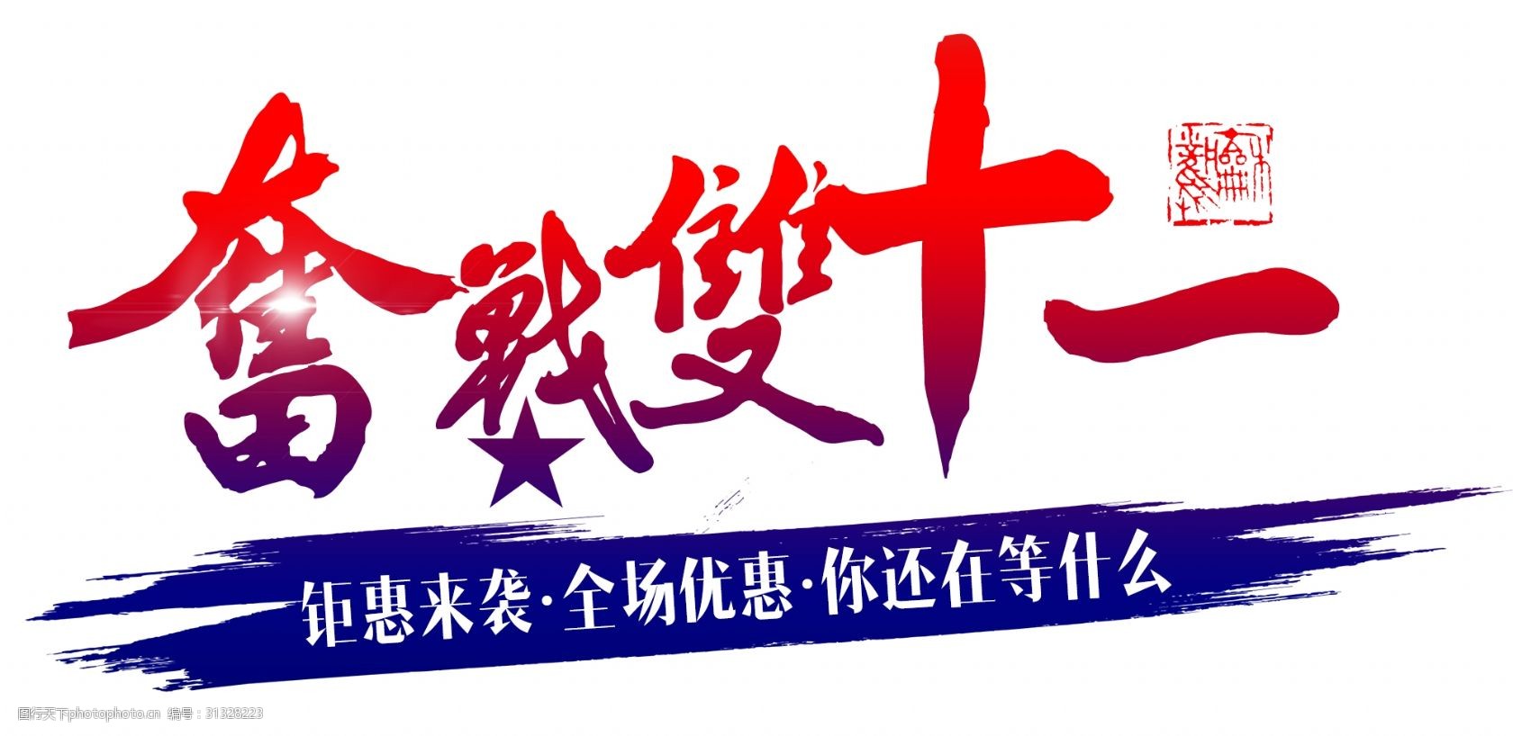 千库原创奋战双十一毛笔字