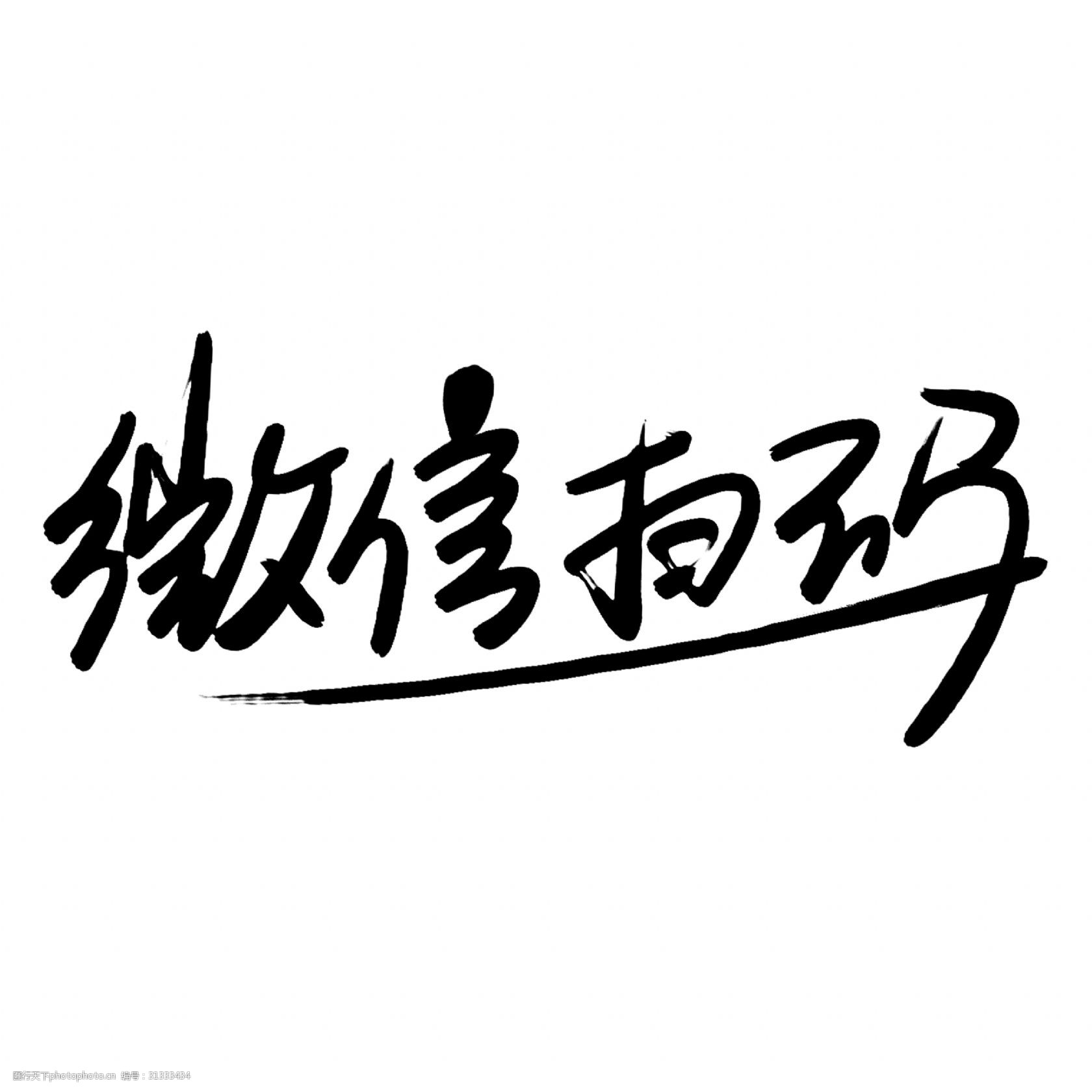 手写 毛笔字 创意字 书法 毛笔 千库原创 微信扫码 免抠 艺术字