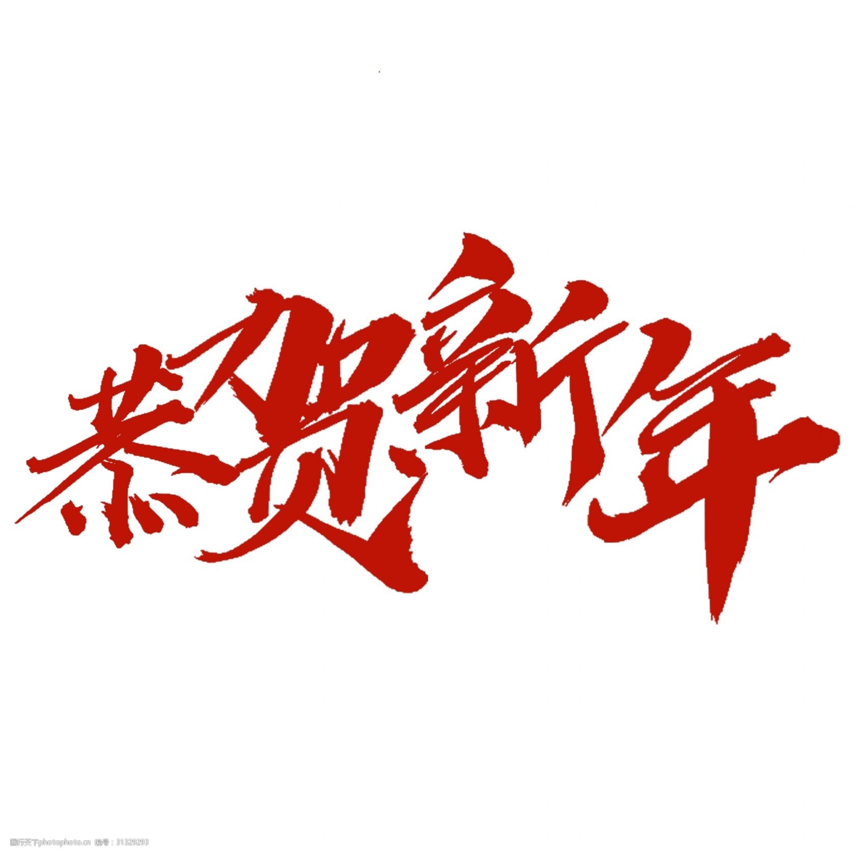 千库原创新年艺术字