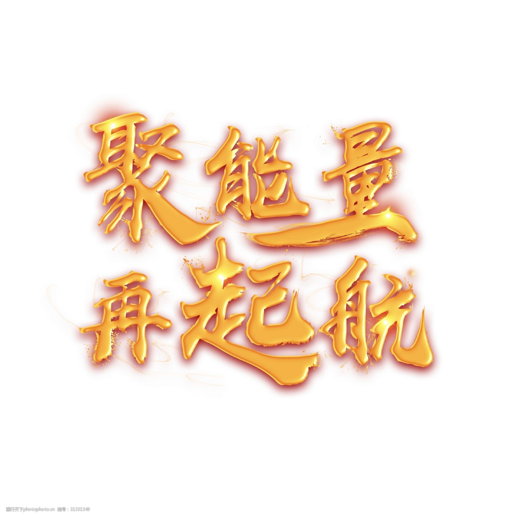 千库原创艺术字聚能量再起航