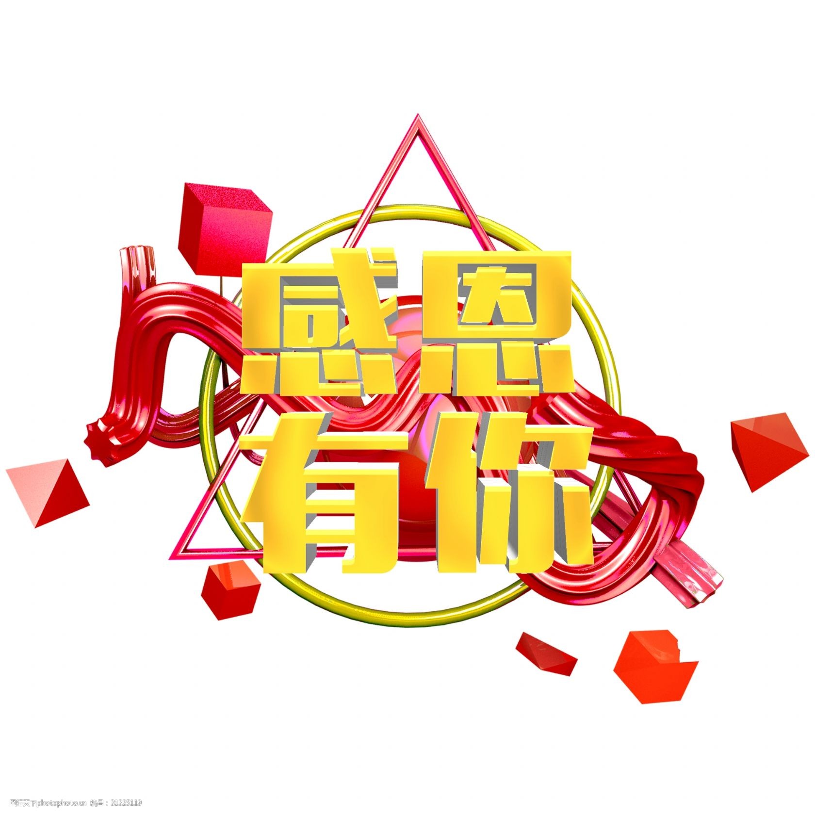 千库原创艺术字立体字感恩有你