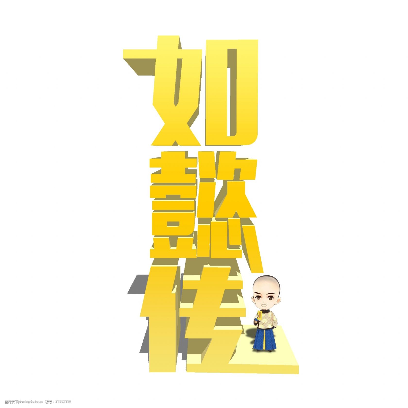 千库原创艺术字如懿传