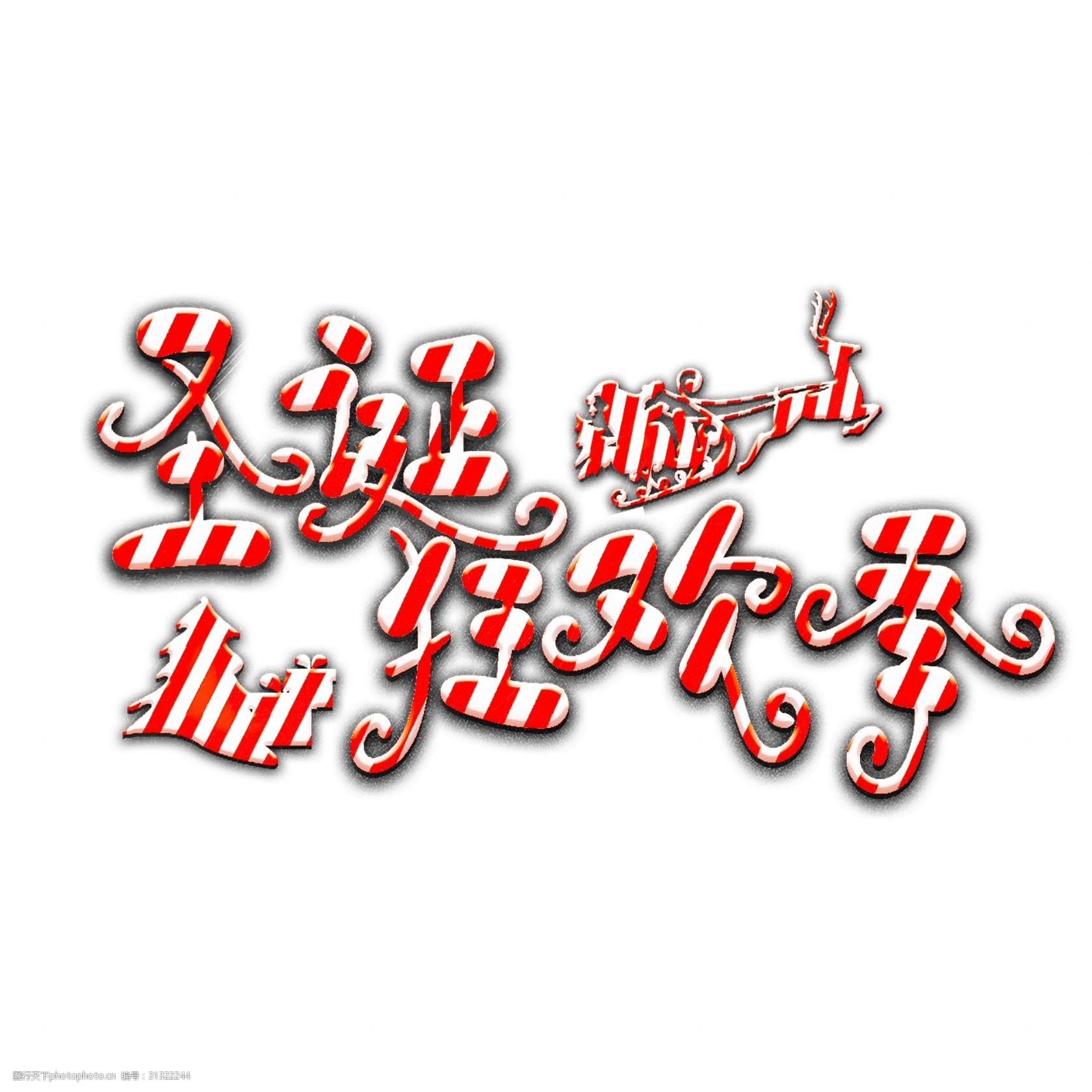 圣诞狂欢季原创艺术字图片-图行天下图库