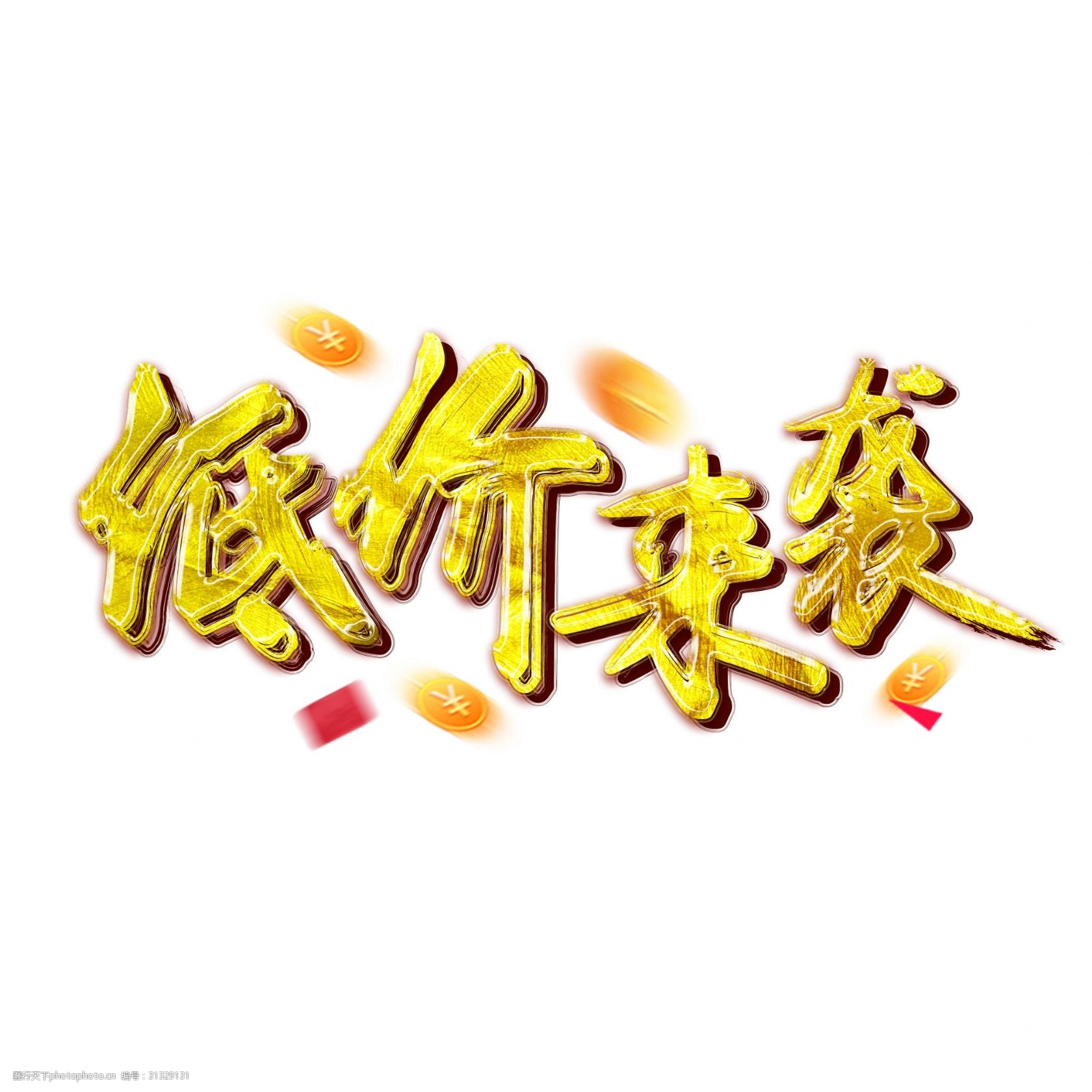 双11之低价来袭金色铂金书法毛笔艺术字