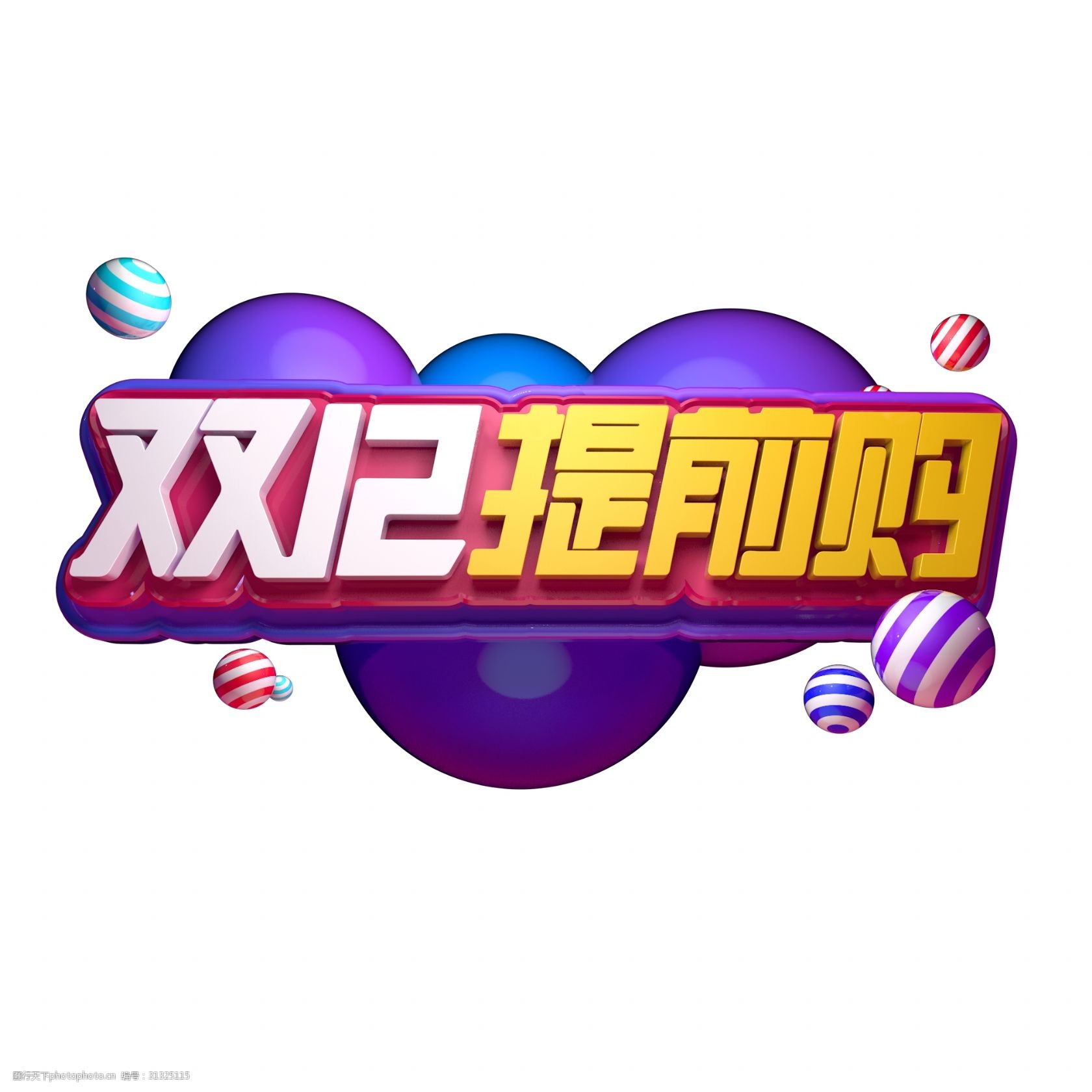 立体创意海报字体带源文件 双十二 优惠 促销 立体 创意 电商 活动