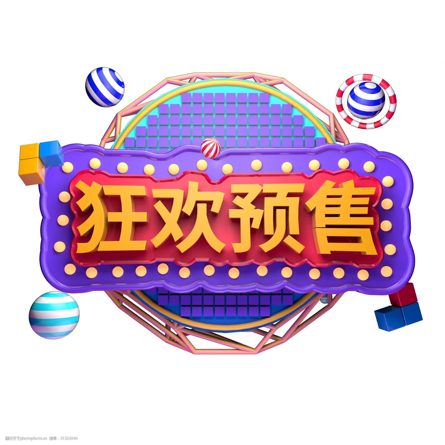 淘宝双11天猫预售活动字体创意文字设计促销立体字