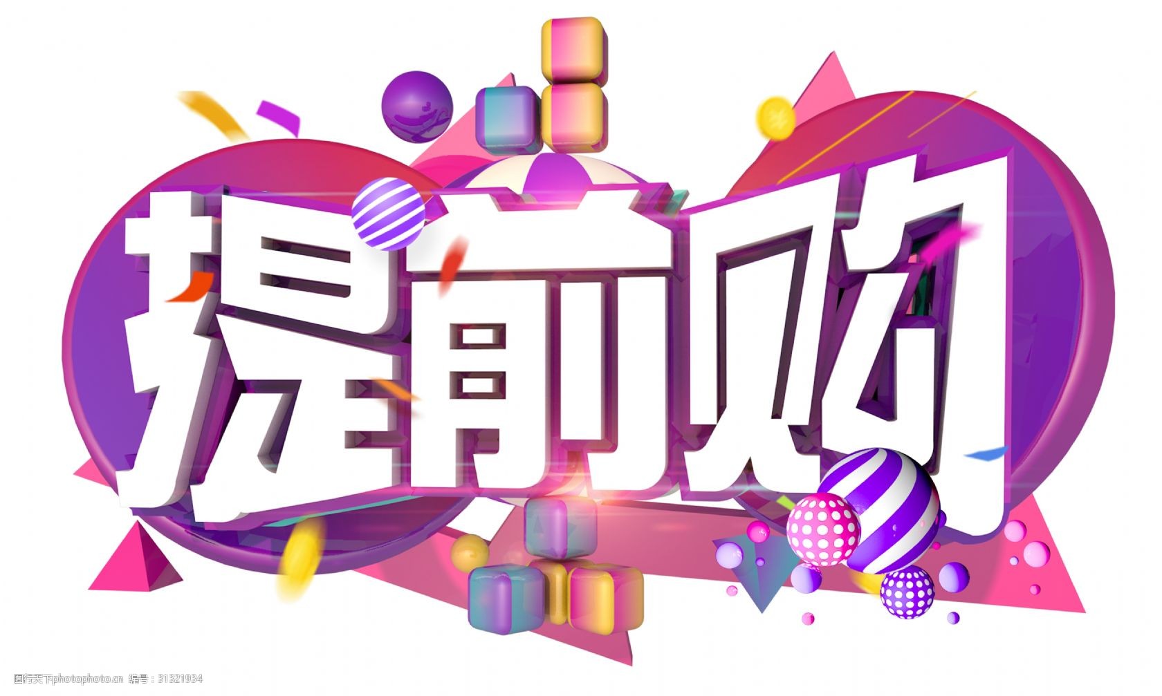 提前购3d字体设计