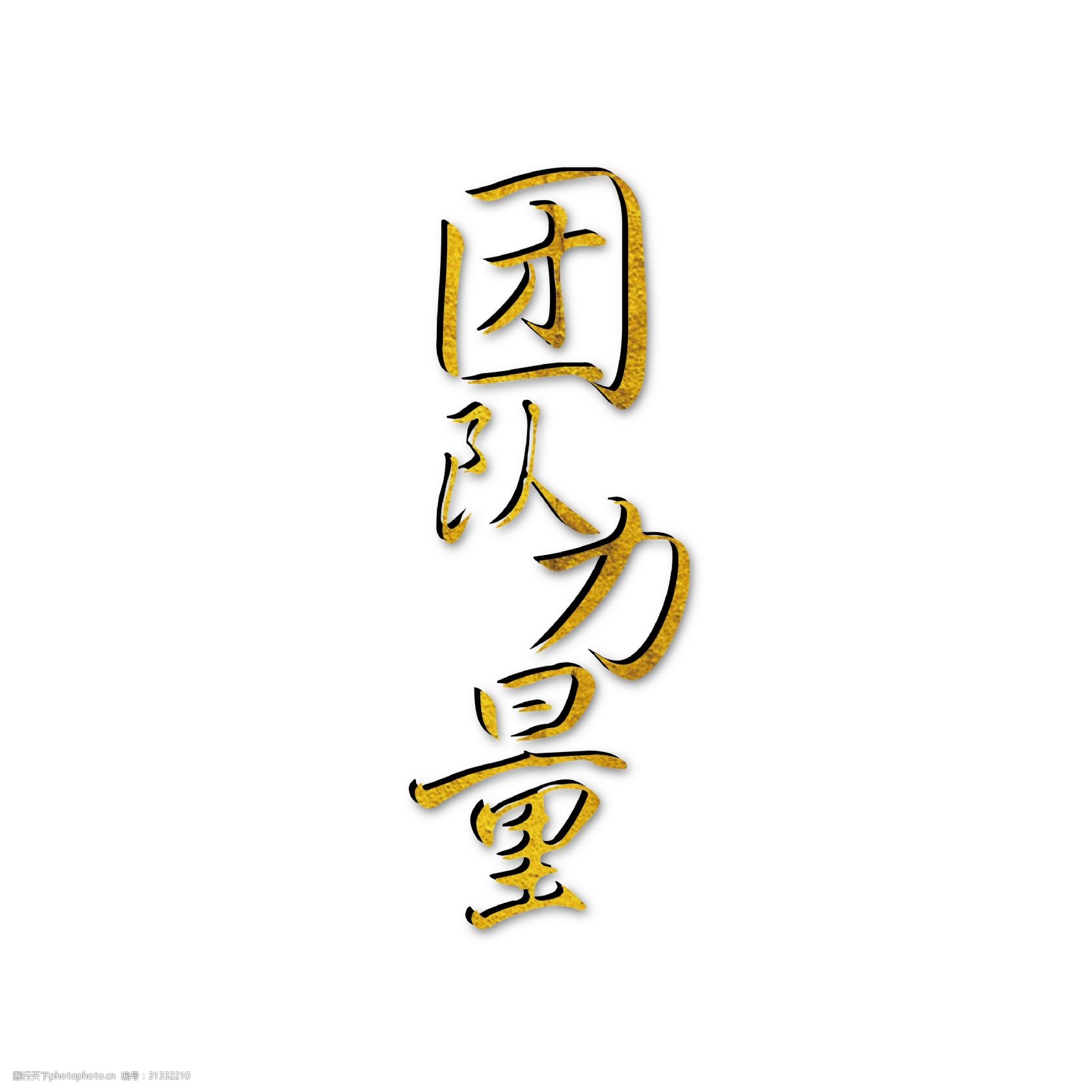 团队的力量金色海报宣传字体下载